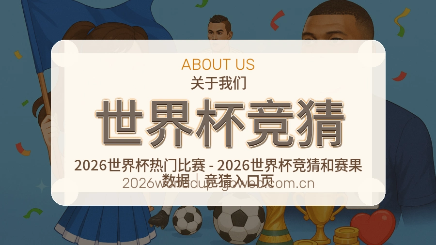 世界杯竞猜 品牌档案图