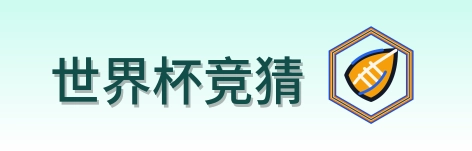世界杯竞猜 Logo